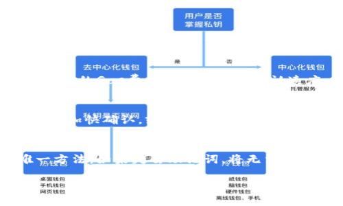 以太坊钱包交易完全指南：如何安全高效地进行以太坊交易

以太坊, 钱包交易, 加密货币/guanjianci

### 一、什么是以太坊钱包？

以太坊钱包是一个用于管理以太坊（ETH）及其ERC-20代币的数字工具。它可以是一个软件应用程序、在线服务或硬件设备。以太坊钱包用于存储、发送和接收以太坊及其他相关代币，同时允许用户查看他们的资产余额和交易历史。可以根据不同的需求，包括安全性和使用便利性，选择不同类型的钱包。

### 二、以太坊钱包的类型

1. 热钱包
热钱包是连接到互联网的以太坊钱包，使用便捷，适合日常交易。例如，手机应用程序或网页服务。热钱包的好处在于快速访问和易用性，但由于常在线，安全性较低，容易受到黑客攻击。

2. 冷钱包
冷钱包是离线存储以太坊和相关代币的工具，如硬件钱包或纸质钱包。冷钱包提供更高的安全性，因为它们不直接连接到互联网，黑客无法直接接触到。这使他们非常适合长期持有大额资产。

3. 硬件钱包
硬件钱包是一种物理设备，具有高安全性，支持多个加密货币的存储。用户需要通过按键或触控屏确认交易，增加了额外的安全防护。如果你打算投资较大金额，硬件钱包是一个推荐的选择。

4. 软件钱包
软件钱包分为桌面钱包和移动钱包。桌面钱包安装在电脑上，安全性较高，但受设备安全影响；移动钱包则更适合随身携带和使用，方便快速交易，但相对风险较高。

### 三、如何设置以太坊钱包

步骤1：选择钱包类型
根据你的需求和使用习惯选择合适的以太坊钱包。热钱包适合频繁交易，而冷钱包适合大额持有。

步骤2：下载或购买
如果你选择软件钱包，确保从官方网站下载，以避免恶意软件。如果选择硬件钱包，确保从信誉良好的商家购买。

步骤3：创建钱包并备份
跟随钱包应用程序的说明创建一个新钱包，并务必备份助记词。助记词是恢复钱包的关键，不要与他人分享。

步骤4：了解如何使用钱包
熟悉应用程序的界面和功能，包括如何发送和接收以太坊。确认交易步骤和相关费用，以确保交易成功。

### 四、以太坊钱包的交易流程

步骤1：获取以太坊
在进行交易之前，你需要有以太坊。可以通过购买、交易或其他方式获取。通常可以在加密货币交易所购买或者通过原生交易获取。

步骤2：发送以太坊
在钱包中选择发送功能，输入接收方的以太坊地址和交易金额，确认信息无误后提交交易。注意检查交易费用与网络状态，以获取最佳交易体验。

步骤3：确认交易
交易发起后，可以通过以太坊区块浏览器跟踪交易状态。交易可能需要一些时间才能确认，具体取决于网络拥堵程度。

步骤4：接收以太坊
确保你的钱包地址正确，并将其共享给发送方。接收方可以追踪交易状态，确保你能顺利接收到资金。

### 相关问题

1. 如何确保以太坊交易的安全性？
确保交易安全性是每个以太坊用户的首要任务。使用强密码和两步验证可以有效提高账户安全。另外，定期更新钱包软件并避免在公共网络中进行交易。尽量选择信誉良好的交易所和服务提供商，并保留备份和助记词在安全的位置。

2. 以太坊的交易费用如何计算？
以太坊的交易费用是由网络中矿工提供的服务费用，称为“Gas”。Gas费用按照交易复杂性和网络拥堵程度而变化。用户可以选择支付更高的Gas费用以加快交易确认速度，或者在网络较为空闲时低价交易。相应的，了解如何设置Gas费用是进行以太坊交易的重要组成部分。

3. 如何克服以太坊交易的慢速问题？
以太坊网络有时会因为高交易量而变得拥堵，从而导致交易确认慢。用户可以选择在网络较为空闲的时段进行交易，使用更高的Gas费用加快确认，或者利用分层解决方案，如二层网络（例如Polygon）等，这些方案旨在提高交易速度和降低费用。

4. 以太坊钱包的恢复方法是什么？
一旦丢失访问权，恢复以太坊钱包通常涉及使用助记词或私钥。用户应确保在设置钱包时将助记词妥善保存，因为这是恢复钱包的唯一方法。如果失去助记词，将无法恢复钱包中的资产。建议定期核查助记词的安全存储，以确保资产的安全性。

这部分内容是一个关于以太坊钱包及其交易的简介以及相关问题的解答。若需更详细的内容或进一步的扩展，请告知。