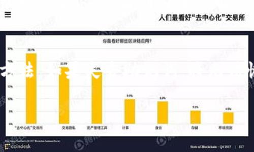 以太坊钱包交易完全指南：如何安全高效地进行以太坊交易

以太坊, 钱包交易, 加密货币/guanjianci

### 一、什么是以太坊钱包？

以太坊钱包是一个用于管理以太坊（ETH）及其ERC-20代币的数字工具。它可以是一个软件应用程序、在线服务或硬件设备。以太坊钱包用于存储、发送和接收以太坊及其他相关代币，同时允许用户查看他们的资产余额和交易历史。可以根据不同的需求，包括安全性和使用便利性，选择不同类型的钱包。

### 二、以太坊钱包的类型

1. 热钱包
热钱包是连接到互联网的以太坊钱包，使用便捷，适合日常交易。例如，手机应用程序或网页服务。热钱包的好处在于快速访问和易用性，但由于常在线，安全性较低，容易受到黑客攻击。

2. 冷钱包
冷钱包是离线存储以太坊和相关代币的工具，如硬件钱包或纸质钱包。冷钱包提供更高的安全性，因为它们不直接连接到互联网，黑客无法直接接触到。这使他们非常适合长期持有大额资产。

3. 硬件钱包
硬件钱包是一种物理设备，具有高安全性，支持多个加密货币的存储。用户需要通过按键或触控屏确认交易，增加了额外的安全防护。如果你打算投资较大金额，硬件钱包是一个推荐的选择。

4. 软件钱包
软件钱包分为桌面钱包和移动钱包。桌面钱包安装在电脑上，安全性较高，但受设备安全影响；移动钱包则更适合随身携带和使用，方便快速交易，但相对风险较高。

### 三、如何设置以太坊钱包

步骤1：选择钱包类型
根据你的需求和使用习惯选择合适的以太坊钱包。热钱包适合频繁交易，而冷钱包适合大额持有。

步骤2：下载或购买
如果你选择软件钱包，确保从官方网站下载，以避免恶意软件。如果选择硬件钱包，确保从信誉良好的商家购买。

步骤3：创建钱包并备份
跟随钱包应用程序的说明创建一个新钱包，并务必备份助记词。助记词是恢复钱包的关键，不要与他人分享。

步骤4：了解如何使用钱包
熟悉应用程序的界面和功能，包括如何发送和接收以太坊。确认交易步骤和相关费用，以确保交易成功。

### 四、以太坊钱包的交易流程

步骤1：获取以太坊
在进行交易之前，你需要有以太坊。可以通过购买、交易或其他方式获取。通常可以在加密货币交易所购买或者通过原生交易获取。

步骤2：发送以太坊
在钱包中选择发送功能，输入接收方的以太坊地址和交易金额，确认信息无误后提交交易。注意检查交易费用与网络状态，以获取最佳交易体验。

步骤3：确认交易
交易发起后，可以通过以太坊区块浏览器跟踪交易状态。交易可能需要一些时间才能确认，具体取决于网络拥堵程度。

步骤4：接收以太坊
确保你的钱包地址正确，并将其共享给发送方。接收方可以追踪交易状态，确保你能顺利接收到资金。

### 相关问题

1. 如何确保以太坊交易的安全性？
确保交易安全性是每个以太坊用户的首要任务。使用强密码和两步验证可以有效提高账户安全。另外，定期更新钱包软件并避免在公共网络中进行交易。尽量选择信誉良好的交易所和服务提供商，并保留备份和助记词在安全的位置。

2. 以太坊的交易费用如何计算？
以太坊的交易费用是由网络中矿工提供的服务费用，称为“Gas”。Gas费用按照交易复杂性和网络拥堵程度而变化。用户可以选择支付更高的Gas费用以加快交易确认速度，或者在网络较为空闲时低价交易。相应的，了解如何设置Gas费用是进行以太坊交易的重要组成部分。

3. 如何克服以太坊交易的慢速问题？
以太坊网络有时会因为高交易量而变得拥堵，从而导致交易确认慢。用户可以选择在网络较为空闲的时段进行交易，使用更高的Gas费用加快确认，或者利用分层解决方案，如二层网络（例如Polygon）等，这些方案旨在提高交易速度和降低费用。

4. 以太坊钱包的恢复方法是什么？
一旦丢失访问权，恢复以太坊钱包通常涉及使用助记词或私钥。用户应确保在设置钱包时将助记词妥善保存，因为这是恢复钱包的唯一方法。如果失去助记词，将无法恢复钱包中的资产。建议定期核查助记词的安全存储，以确保资产的安全性。

这部分内容是一个关于以太坊钱包及其交易的简介以及相关问题的解答。若需更详细的内容或进一步的扩展，请告知。