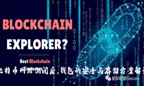 比特币网站倒闭后，钱包的安全与存储方案解读
