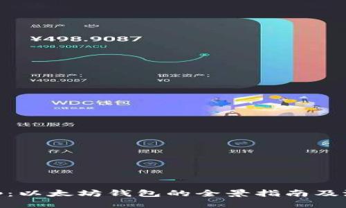 Uniswap：以太坊钱包的全景指南及潜在影响