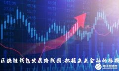 区块链钱包发展路线图：把握未来金融的脉搏