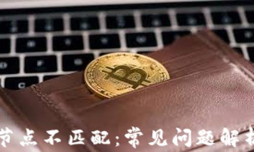 
以太坊钱包节点不匹配：常见问题解析与解决方案