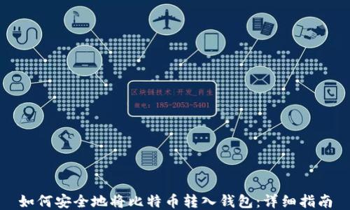 
如何安全地将比特币转入钱包：详细指南