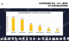 比特币与以太坊钱包的完美结合：如何在区块链