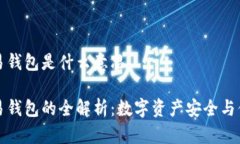区块链交易钱包是什么意思区块链交易钱包的全