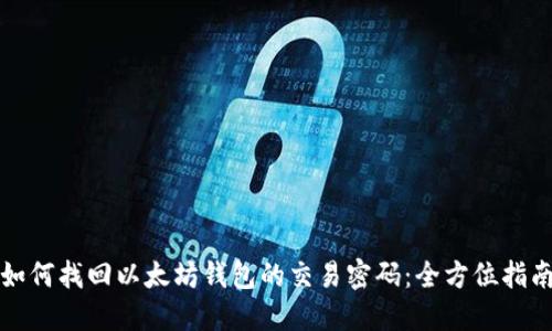 如何找回以太坊钱包的交易密码：全方位指南
