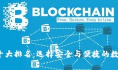 2023年比特币钱包十大排名：选择安全与便捷的数