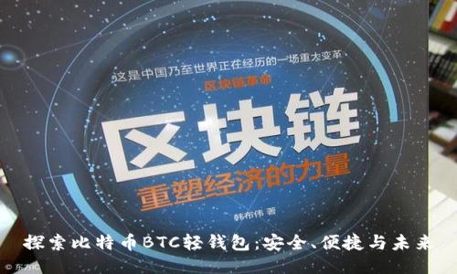 探索比特币BTC轻钱包：安全、便捷与未来
