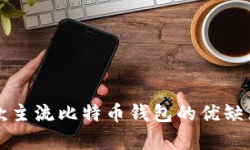 全面解析：9款主流比特币钱包的优缺点与选购指南